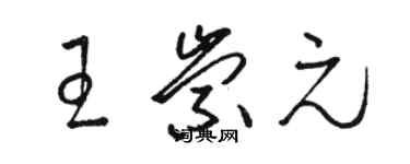 駱恆光王崇元草書個性簽名怎么寫