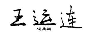 曾慶福王運連行書個性簽名怎么寫