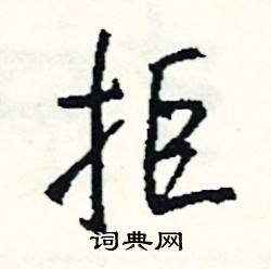 掌組詞_掌字怎么組詞_掌組詞有哪些_帶掌字的詞語
