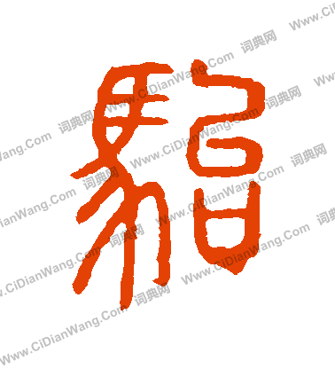 說文解字寫的駘