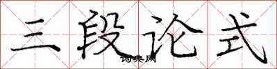 龐中華三段論式楷書怎么寫