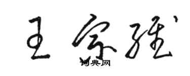 駱恆光王宗維草書個性簽名怎么寫