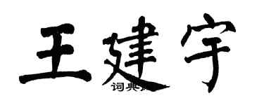 翁闓運王建宇楷書個性簽名怎么寫
