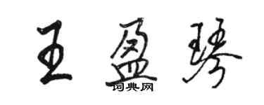 駱恆光王盈琴行書個性簽名怎么寫