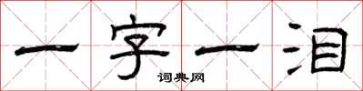 曾慶福一字一淚隸書怎么寫