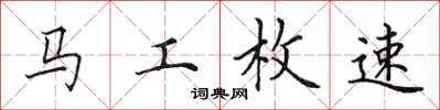 田英章馬工枚速楷書怎么寫