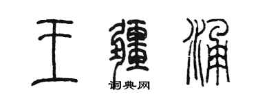 陳墨王疆涌篆書個性簽名怎么寫