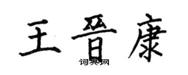 何伯昌王晉康楷書個性簽名怎么寫