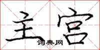 龐中華主宮楷書怎么寫
