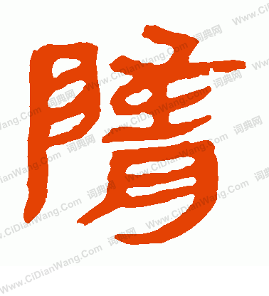 馬王堆帛書寫的隋