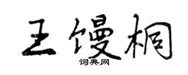 曾慶福王饅桐行書個性簽名怎么寫