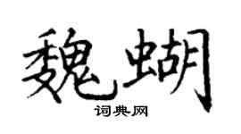 丁謙魏蝴楷書個性簽名怎么寫