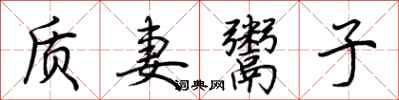 荊霄鵬質妻鬻子行書怎么寫