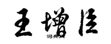 胡問遂王增臣行書個性簽名怎么寫