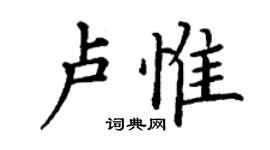 丁謙盧惟楷書個性簽名怎么寫