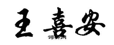胡問遂王喜安行書個性簽名怎么寫