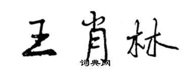 曾慶福王肖林行書個性簽名怎么寫