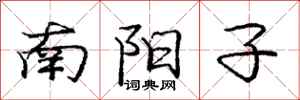 龐中華南陽子行書怎么寫