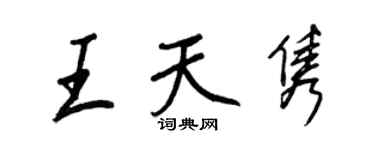王正良王天雋行書個性簽名怎么寫
