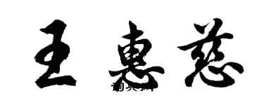 胡問遂王惠慈行書個性簽名怎么寫