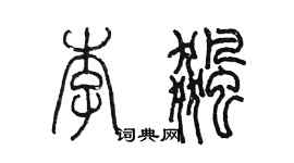 陳墨李飆篆書個性簽名怎么寫