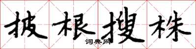 周炳元披根搜株楷書怎么寫