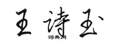 駱恆光王詩玉行書個性簽名怎么寫