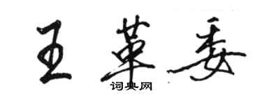 駱恆光王革委行書個性簽名怎么寫