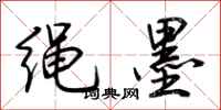 荊霄鵬繩墨行書怎么寫