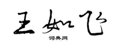 曾慶福王如飛行書個性簽名怎么寫