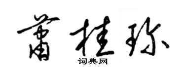 梁錦英蕭桂珍草書個性簽名怎么寫