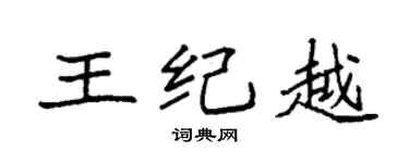 袁強王紀越楷書個性簽名怎么寫