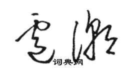 駱恆光盧潮草書個性簽名怎么寫