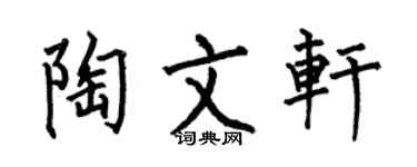 何伯昌陶文軒楷書個性簽名怎么寫
