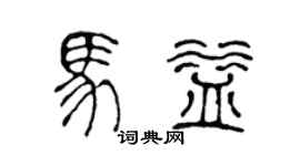 陳聲遠馬益篆書個性簽名怎么寫