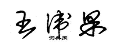 朱錫榮王衛果草書個性簽名怎么寫