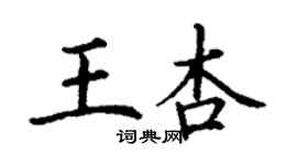 丁謙王杏楷書個性簽名怎么寫