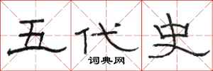 駱恆光五代史隸書怎么寫