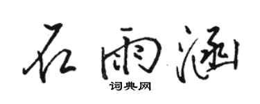 駱恆光石雨涵行書個性簽名怎么寫