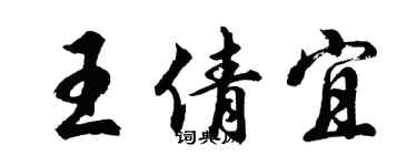 胡問遂王倩宜行書個性簽名怎么寫