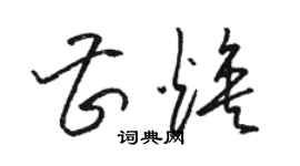 駱恆光曹煥草書個性簽名怎么寫