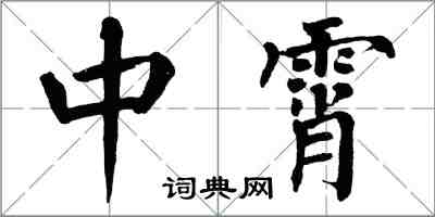 翁闓運中霄楷書怎么寫