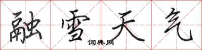 田英章融雪天氣行書怎么寫