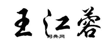 胡問遂王江蓉行書個性簽名怎么寫