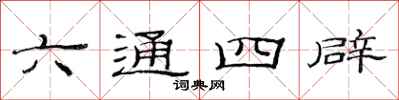范連陞六通四辟隸書怎么寫