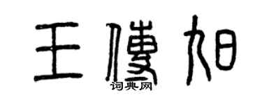 曾慶福王傳旭篆書個性簽名怎么寫