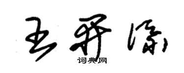 朱錫榮王開添草書個性簽名怎么寫