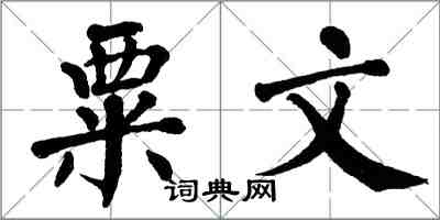 翁闓運粟文楷書怎么寫