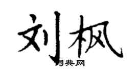 丁謙劉楓楷書個性簽名怎么寫