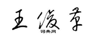 梁錦英王俊革草書個性簽名怎么寫